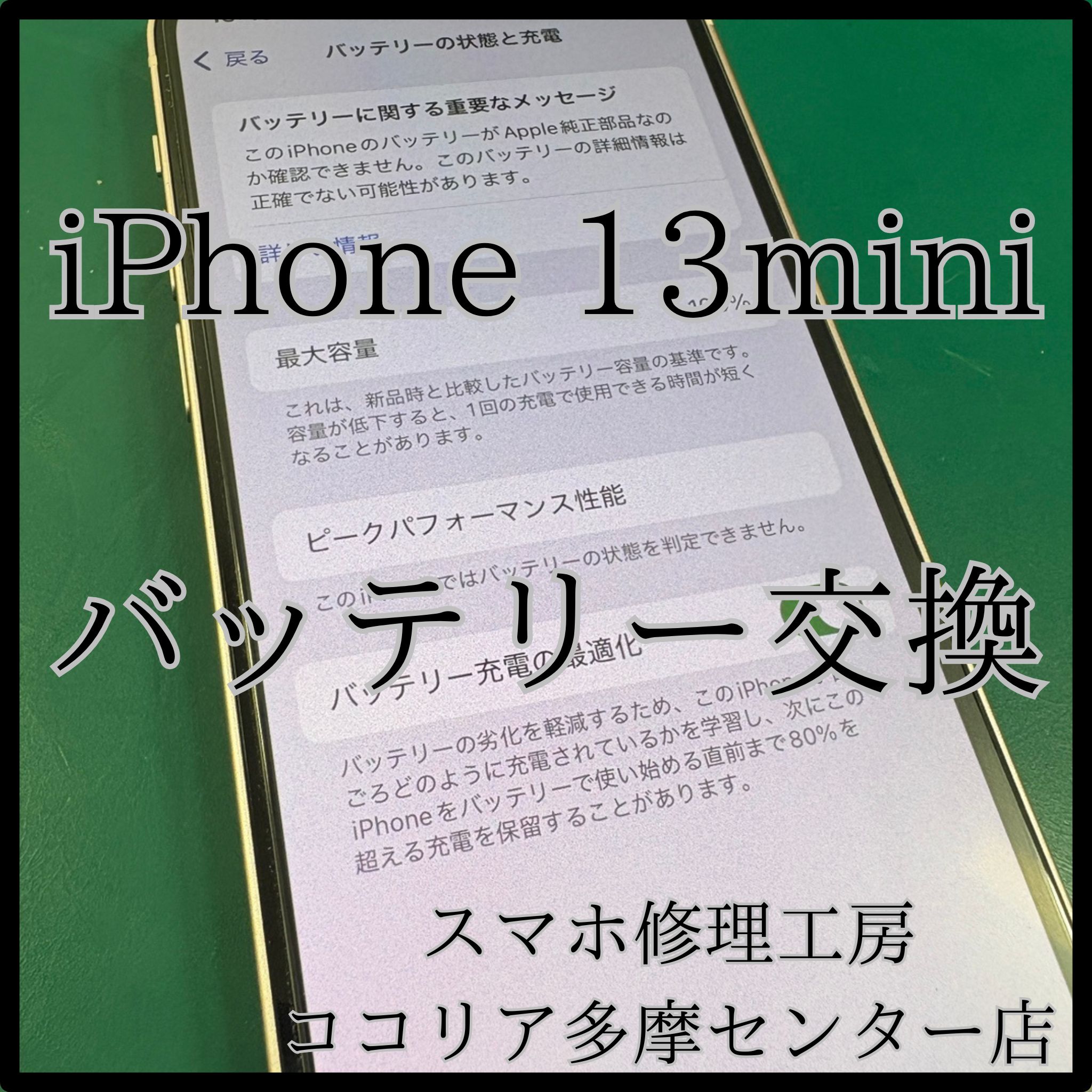 iPhone 13mini（アイフォン）バッテリー交換で長持ち復活！【スマホ修理工房ココリア多摩センター店】